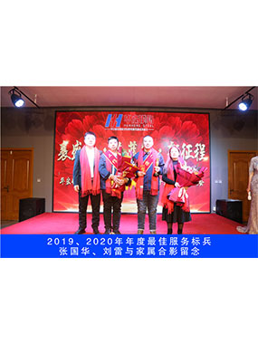 2019、2020年度**服务尖兵，，，张国华，，，刘雷与眷属合影留念