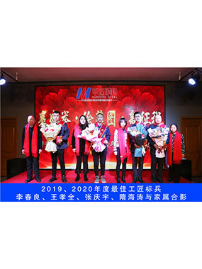 2019、2020年度**工匠尖兵，，，李春良，，，王孝全，，，张庆宇，，，隋海涛与眷属合影